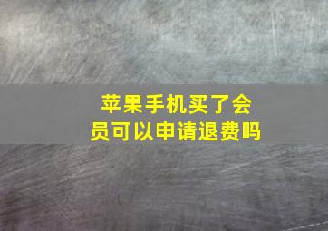 苹果手机买了会员可以申请退费吗