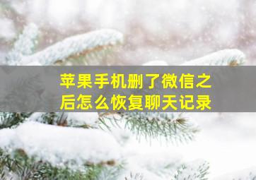 苹果手机删了微信之后怎么恢复聊天记录