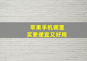 苹果手机哪里买更便宜又好用