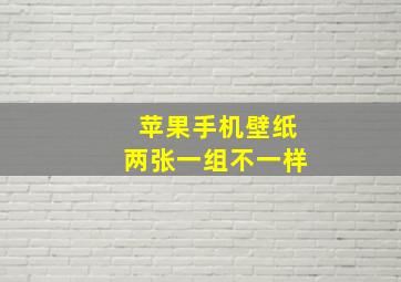 苹果手机壁纸两张一组不一样