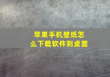 苹果手机壁纸怎么下载软件到桌面