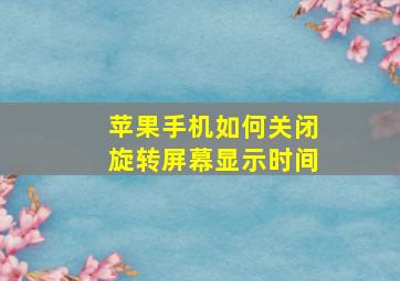 苹果手机如何关闭旋转屏幕显示时间