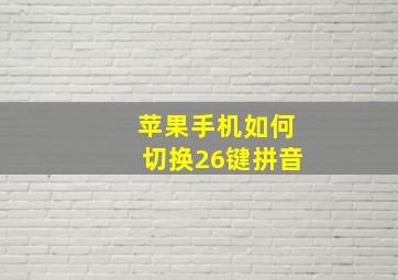 苹果手机如何切换26键拼音