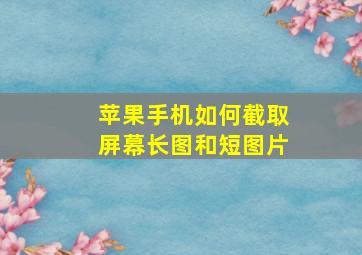 苹果手机如何截取屏幕长图和短图片