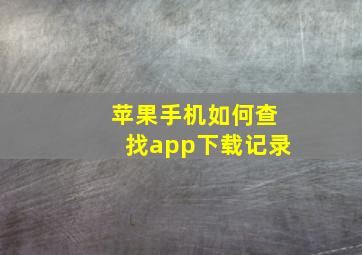 苹果手机如何查找app下载记录