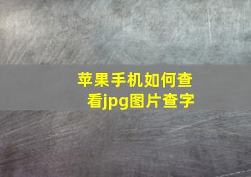 苹果手机如何查看jpg图片查字