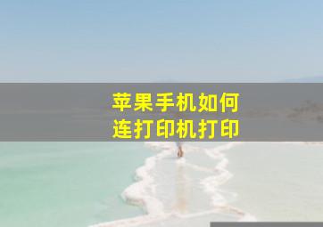 苹果手机如何连打印机打印