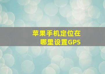 苹果手机定位在哪里设置GPS