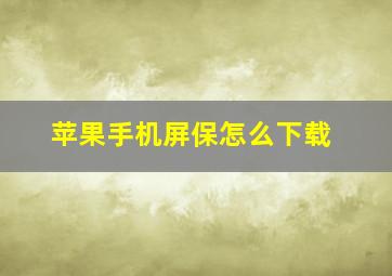 苹果手机屏保怎么下载