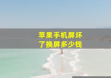 苹果手机屏坏了换屏多少钱