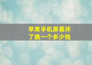 苹果手机屏幕坏了换一个多少钱