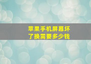 苹果手机屏幕坏了换需要多少钱