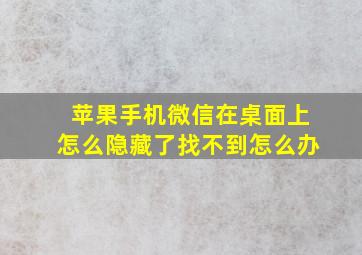 苹果手机微信在桌面上怎么隐藏了找不到怎么办