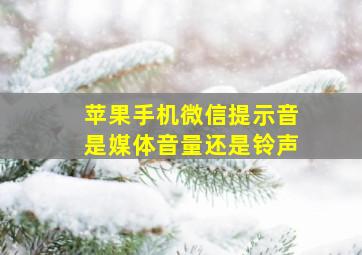 苹果手机微信提示音是媒体音量还是铃声