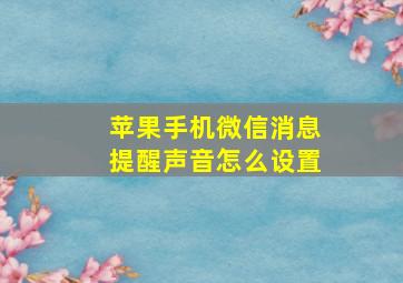 苹果手机微信消息提醒声音怎么设置