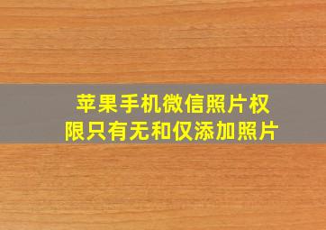 苹果手机微信照片权限只有无和仅添加照片