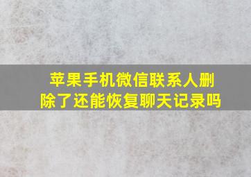 苹果手机微信联系人删除了还能恢复聊天记录吗