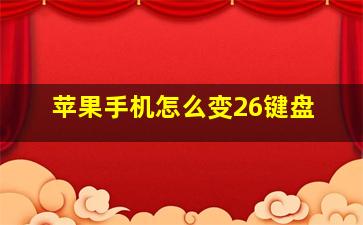 苹果手机怎么变26键盘