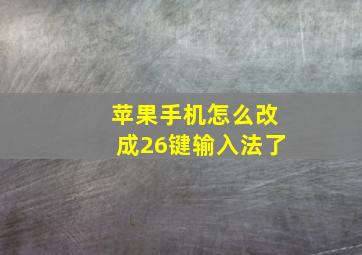 苹果手机怎么改成26键输入法了