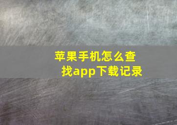 苹果手机怎么查找app下载记录