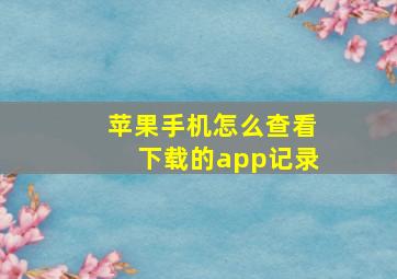 苹果手机怎么查看下载的app记录