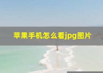 苹果手机怎么看jpg图片