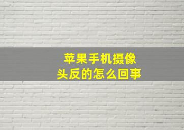 苹果手机摄像头反的怎么回事