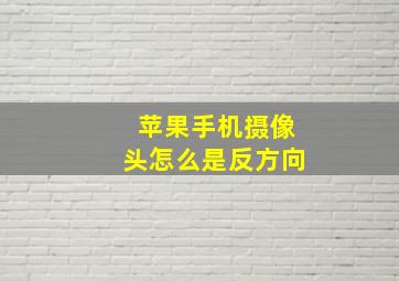 苹果手机摄像头怎么是反方向