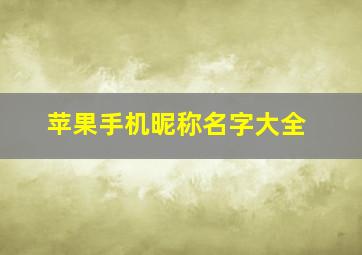 苹果手机昵称名字大全