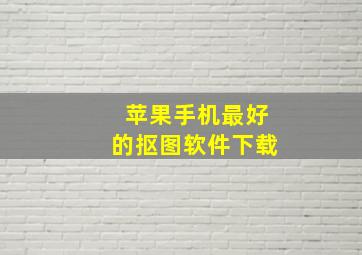 苹果手机最好的抠图软件下载