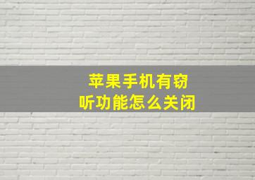 苹果手机有窃听功能怎么关闭