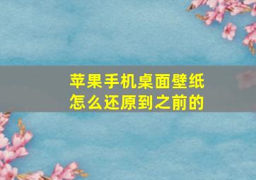 苹果手机桌面壁纸怎么还原到之前的