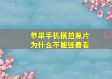 苹果手机横拍照片为什么不能竖着看