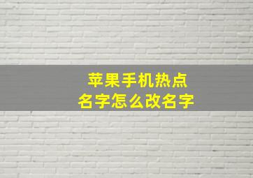 苹果手机热点名字怎么改名字