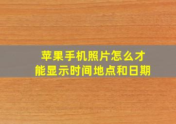 苹果手机照片怎么才能显示时间地点和日期