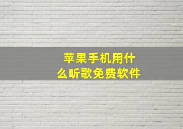 苹果手机用什么听歌免费软件