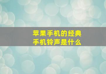 苹果手机的经典手机铃声是什么