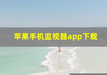 苹果手机监视器app下载