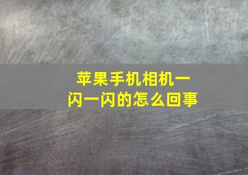 苹果手机相机一闪一闪的怎么回事