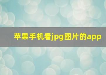 苹果手机看jpg图片的app