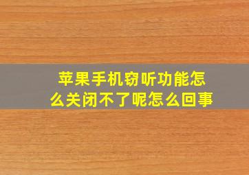 苹果手机窃听功能怎么关闭不了呢怎么回事