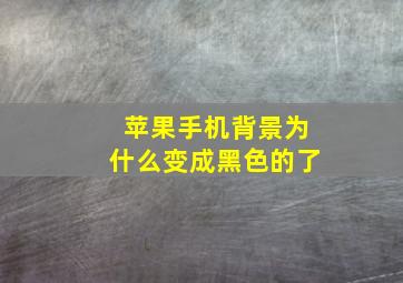 苹果手机背景为什么变成黑色的了