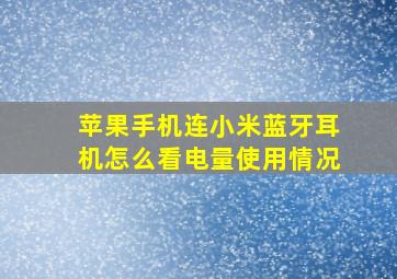 苹果手机连小米蓝牙耳机怎么看电量使用情况