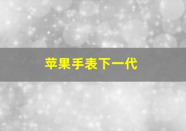 苹果手表下一代