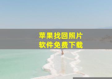 苹果找回照片软件免费下载