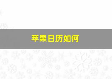 苹果日历如何