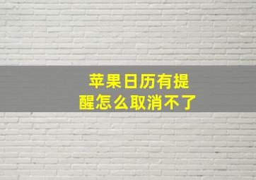 苹果日历有提醒怎么取消不了