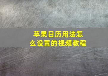 苹果日历用法怎么设置的视频教程