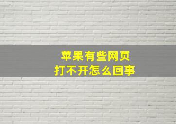 苹果有些网页打不开怎么回事