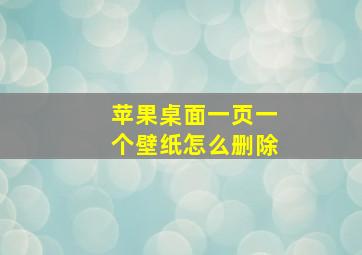 苹果桌面一页一个壁纸怎么删除